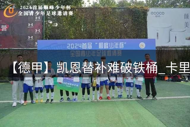【德甲】凯恩替补难破铁桶 卡里乌斯零封拜仁